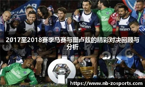 2017至2018赛季马赛与图卢兹的精彩对决回顾与分析