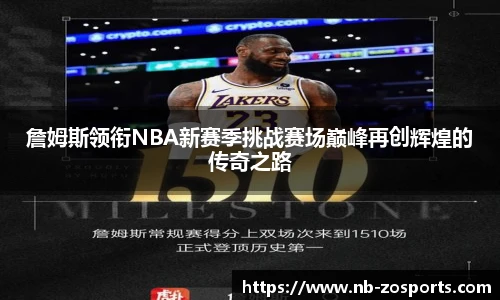 詹姆斯领衔NBA新赛季挑战赛场巅峰再创辉煌的传奇之路