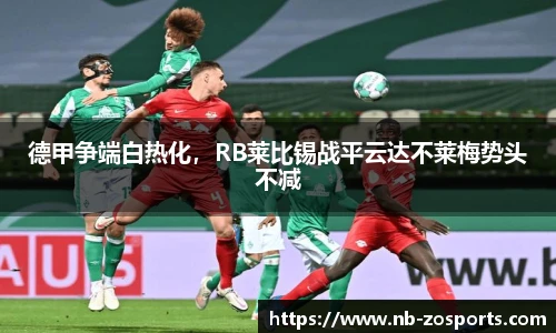 德甲争端白热化，RB莱比锡战平云达不莱梅势头不减