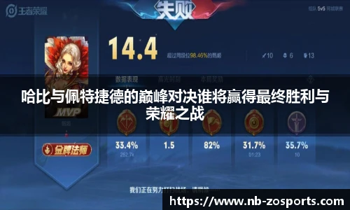 哈比与佩特捷德的巅峰对决谁将赢得最终胜利与荣耀之战