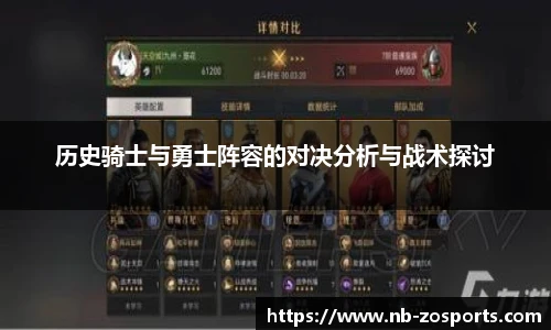 历史骑士与勇士阵容的对决分析与战术探讨
