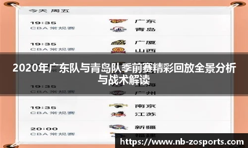 2020年广东队与青岛队季前赛精彩回放全景分析与战术解读