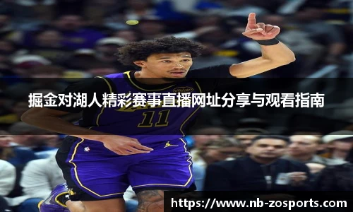 掘金对湖人精彩赛事直播网址分享与观看指南