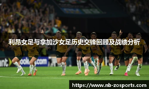 利昂女足与拿加沙女足历史交锋回顾及战绩分析