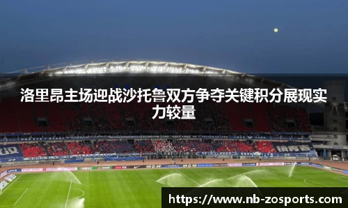 洛里昂主场迎战沙托鲁双方争夺关键积分展现实力较量