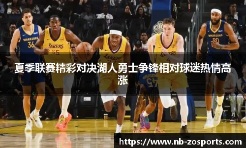 夏季联赛精彩对决湖人勇士争锋相对球迷热情高涨