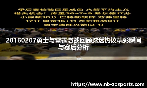 20160207勇士与雷霆激战回顾球迷热议精彩瞬间与赛后分析