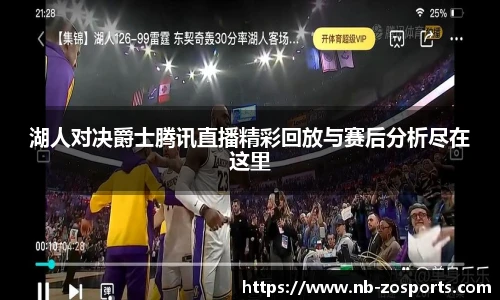 湖人对决爵士腾讯直播精彩回放与赛后分析尽在这里