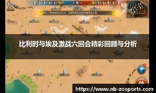 比利时与埃及激战六回合精彩回顾与分析