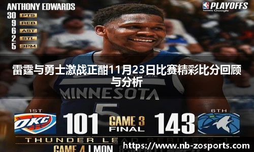 雷霆与勇士激战正酣11月23日比赛精彩比分回顾与分析