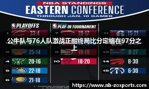 公牛队与76人队激战正酣终局比分定格在97分之上